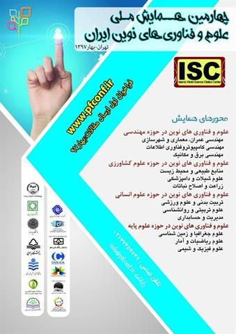 چهارمین همایش ملی علوم و فناوری‌های نوین ایران