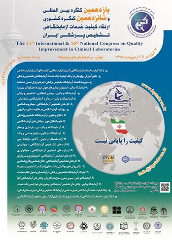 یازدهمین کنگره بین المللی و شانزدهمین کنگره کشوری ارتقاء کیفیت خدمات آزمایشگاهی تشخیص پزشکی ایران