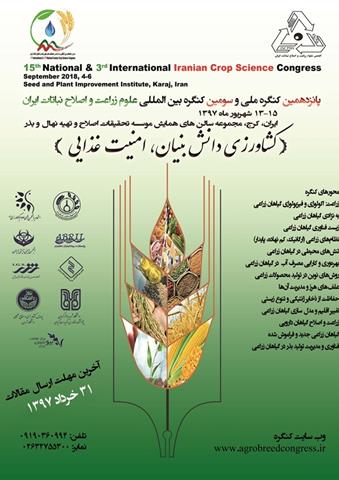 سومین کنگره بین‌المللی و پانزدهمین کنگره ملی علوم زراعت و اصلاح نباتات ایران