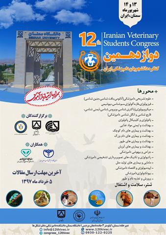 دوازدهمین کنگره دانشجویان دامپزشکی ایران