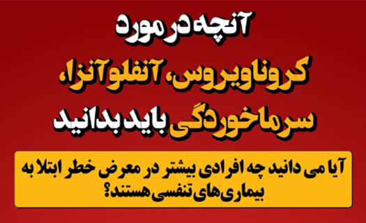 آنچه در مورد کروناویروس، آنفلوآنزا، سرماخوردگی باید بدانیم