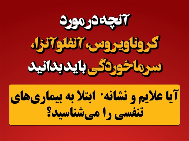 آیا علایم و نشانه ابتلا به بیماری‌های تنفسی را می‌شناسید؟