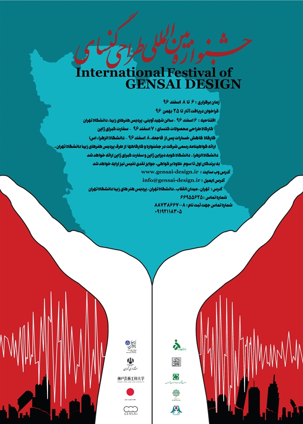 اولین جشنواره بین المللی طراحی گنسای – ایده پردازی و طراحی محصول به منظور کاهش خسارات پس از سوانح طبیعی