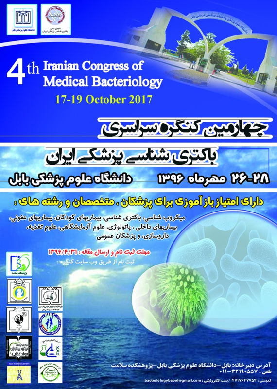 چهارمین کنگره سراسری باکتری شناسی ایران 