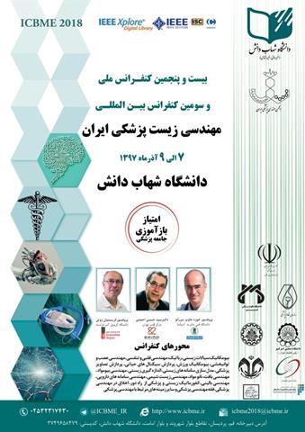 بیست‌و‌پنجمین کنفرانس ملی و سومین کنفرانس بین‌المللی مهندسی زیست پزشکی ایران