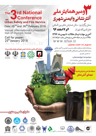سومین همایش ملی آتش‌نشانی و ایمنی شهری