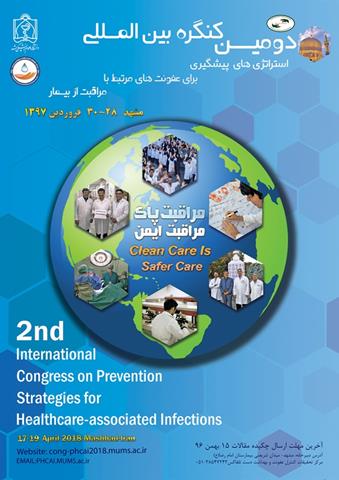 دومین کنگره بین المللی استراتژی‌های پیشگیری برای عفونت‌های مرتبط با مراقبت از بیمار