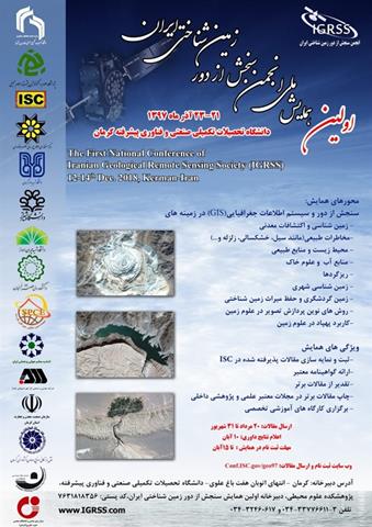 اولین همایش ملی انجمن سنجش از دور زمین شناختی ایران 