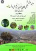  اولین همایش ملی جنگل‌های ایران، پژوهش و توسعه
