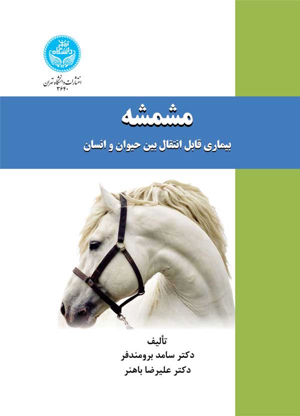 مشمشه بیماری قابل انتقال بین حیوان و انسان
