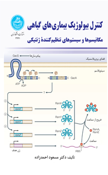 کنترل بیولوژیک بیماری‌های گیاهی مکانیسم‌ها و سیستم‌های تنظیم‌کننده ژنتیکی 