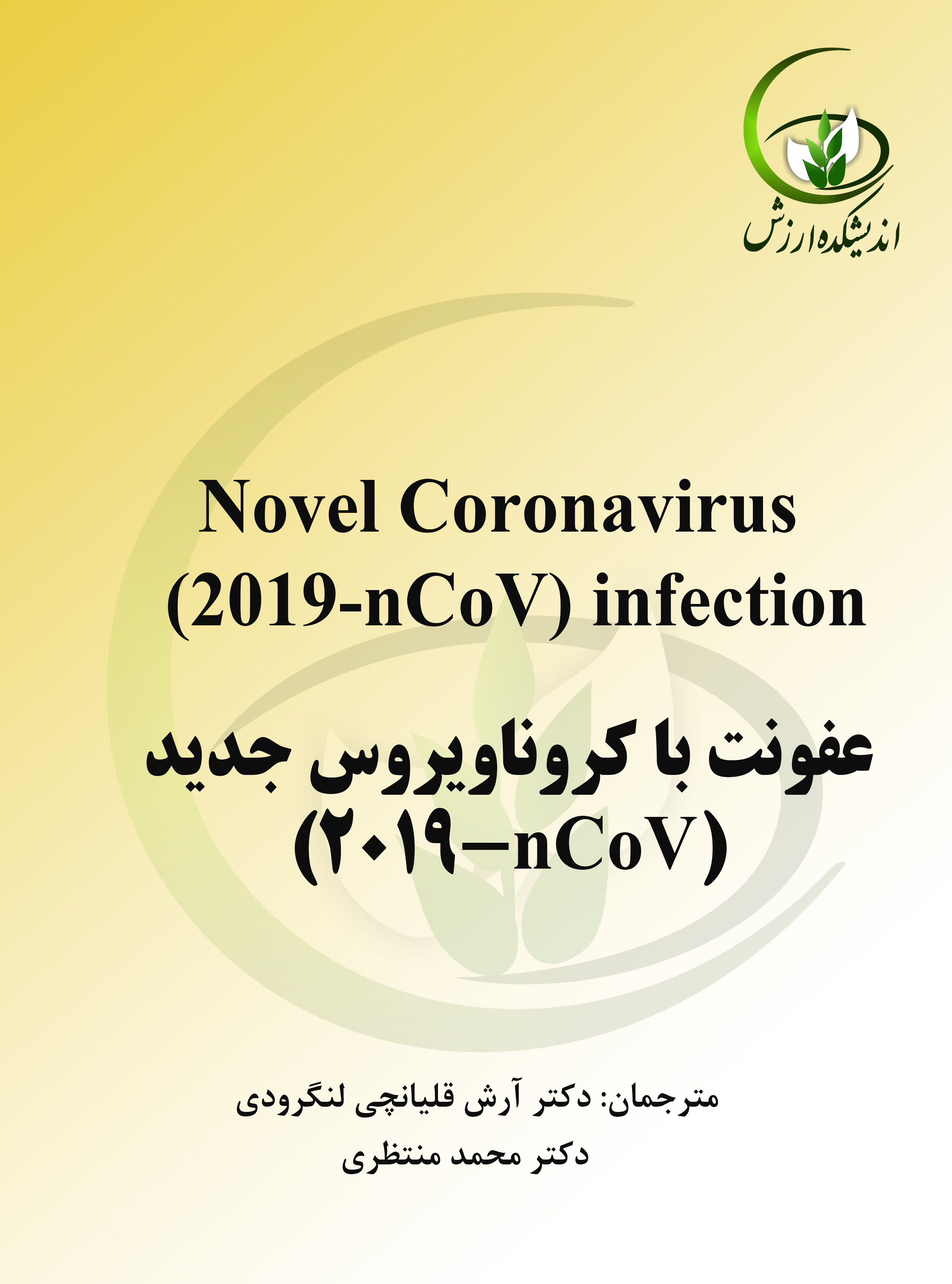 عفونت با کروناویروس جدید (2019-nCoV)