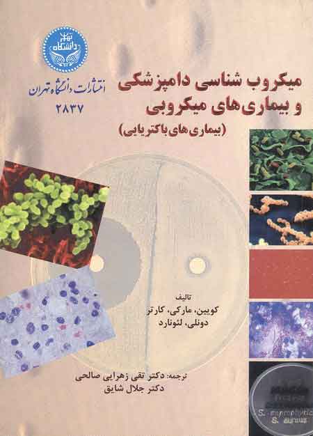 میکروب‌شناسی دامپزشکی و بیماری‌های میکروبی 